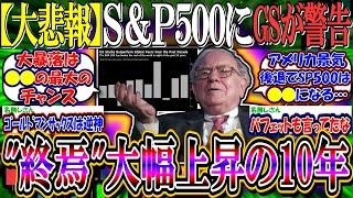 【大悲報】『Ｓ＆Ｐ500種の大幅上昇の10年は終わった』－米投資銀ゴールドマン【新NISA/2ch投資スレ/お金/日本株/日経平均/米国株/NASDAQ100/FANG+/円安ドル高/債権】