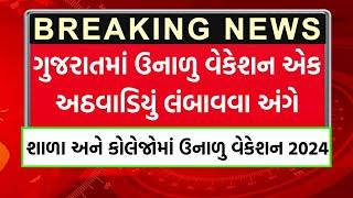 Summer Vacation 2024 Date Gujarat | School & College Summer Vacation Declared by Gujarat Government