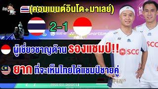 คอมเมนต์อินโด+มาเลย์ หลังคู่ความหวังอินโดแพ้บาส สกาย 1-2 เกม นัดชิงฯ ขนไก่สวิส โอเพ่น 2025