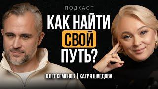 Как обрести ОПОРУ В ЖИЗНИ и бизнесе, НАЙТИ СЕБЯ и свое ПРЕДНАЗНАЧЕНИЕ. Катия Шведова | ПОДКАСТ