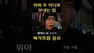 단 두 마디로 좌파 쫓아내는 법 // 복식호흡 중요