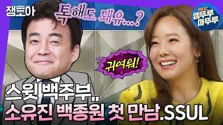 [라디오스타] 첫 만남에 깻잎+소주 황금 레시피로 소유진의 마음을 훔쳐 간 백주부 | #백종원 #소유진 #엠뚜루마뚜루 MBC181128방송