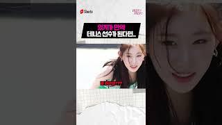 있지가 만약 테니스 선수가 된다면...⁉ 령채의 폭풍 스매싱‍ #ITZY #있지 #CHAERYEONG #채령