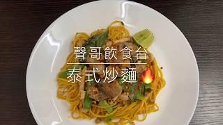 [聲哥飲食台Sing Gor Kitchen] #1 泰式炒麵 Thai Style Fried Noodle