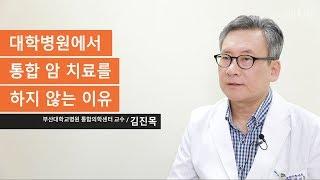 대학병원에서 통합 암치료를 하지 않는 이유