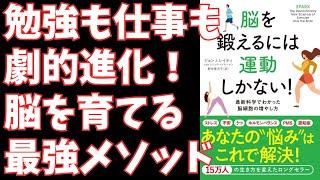 【要約】脳を鍛えるには運動しかない! 最新科学でわかった脳細胞の増やし方