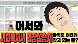 사회복지사 현장실습 찾는건 처음이지?