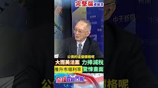 "大而美法案"力捧減稅，推升市場利率驚悚畫面!美元.美債影響是? #馬凱 #中天財經 #全球政經周報 ‪@中天財經頻道CtiFinance