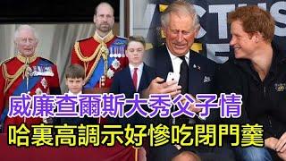 威廉查爾斯同框大秀父子情！王室溫情背後暗藏權力交接玄機，哈裏高調示好慘吃閉門羹，王室專家解密：這根本不是家庭劇，而是王朝更叠現場直播！#威廉王子#查爾斯國王#哈裏王子#凱特