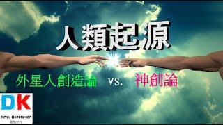 人類起源 神創論 vs. 外星人創造論之 阿努納奇 西琴 尼比魯 怪談 \ Final generation 最後世代 \ DK