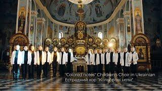Естрадний хор "Кольорові ноти" - кавер - версія  ANNA MARIA  - Молюсь