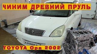 TOYOTA Opa 2002: Ремонт древнего пруля!