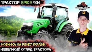 Новинка! Мінітрактор SPIKE 904. Огляд трактора та інформація про компанію Agro Kar.