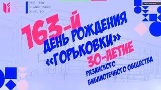 Библиотеке имени Горького исполнилось 163 года