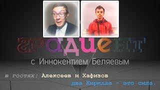 Градиент S03E05 (гость - Кирилл Алексеев, Кирилл Хафизов) (30.04.2014)