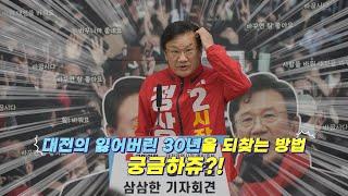 대전의 잃어버린 30년을 되찾는 방법 궁금하쥬?!