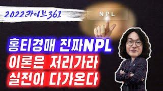 live361요약. 실전NPL 홍티경매