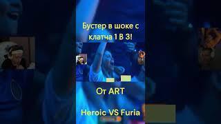 Бустер в шоке с клатча 1 в 3!! Heroic VS Furia short #shorts