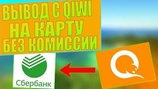 КАК ВЫВЕСТИ ДЕНЬГИ С QIWI БЕЗ КОМИССИИ НА КАРТУ ЛЮБОГО БАНКА РФ? ПЕРЕВОД ДЕНЕГ С QIWI БЕЗ КОМИССИИ