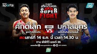 LIVE ศึกพีพีทีวี เกียรติเพชร SKS Super Fight | วันเสาร์ที่ 14 ธ.ค. 67