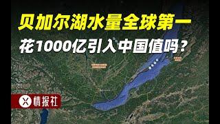 投資1000億，把貝加爾湖水引入中國，跨國調水靠譜嗎？