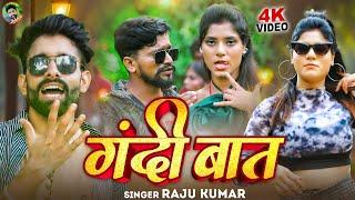 #VIDEO ( Gandi Batt ) #RAJU KUMAR ) Bhojpuri songs 2025 ? गंदी बात(new song)@rkbhojpuriofficial11