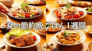 【1週間の夏晩ごはん】もう夏バテに悩まない！時短なのに家族に喜ばれる5日間献立