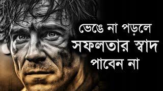জীবনে ভেঙে না পড়লে সফলতার স্বাদ পাবেন না - Motivational Bengali Speech - Motiversity Bangla