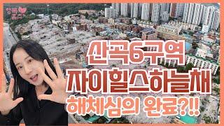 산곡6구역 철거상황 궁금하신 분??