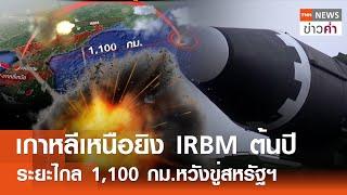 เกาหลีเหนือยิง IRBM ต้นปี ระยะไกล 1,100 กม.หวังขู่สหรัฐฯ | TNN ข่าวค่ำ | 6 ม.ค. 68