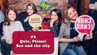 #9 Как развлечься в Нью-Йорке - Квиз,Плиз! (Quiz, Please! Sex and the city edition)