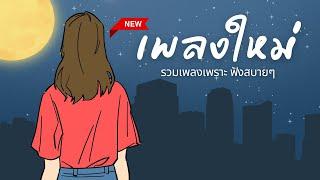 เพลงใหม่ล่าสุด 2024 [NEW] เพลงใหม่ มาแรง  เพลง-ใหม่-ล่าสุด ฟังเพราะๆ สบายๆ ฟังยาวๆ 2 ชั่วโมง