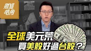 全球美元荒 買美股好過台股？｜GMoney 財經皓角│游庭皓