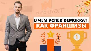 В чем состоит успех сети стоматологических клиник Demokrat, как франшизы?