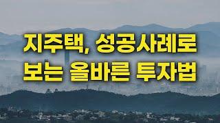 지주택, 성공사례로 보는 올바른 투자법