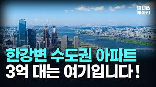 한강변 아파트가 3억대? 수도권 한강변 20평, 30평대 3억~6억대 아파트 10곳 [집값 상황 364편][부동산 아파트 집값전망 폭락 하락 분양권]