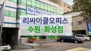 [매장ENG]리싸이클오피스 수원·화성점