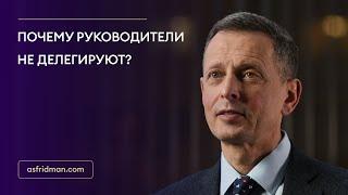 Почему руководители не делегируют?