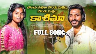 BONDU MALLELU BONDU MALLELU KASHEEMA FULL SONG  | LATEST MOHARAM SONG | LINGASWAMY PABBALA |VASANTHA