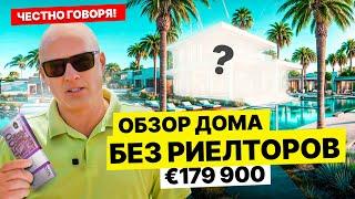 Честно говоря! Обзор домика в Испании за €179 900: Без Риелторов