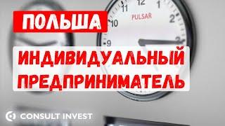 Частный индивидуальный предприниматель в Польше