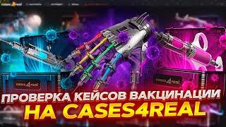 ПРОВЕРКА ВАКЦИНАЦИИ НА CASES4REAL! КРУТОЙ ОКУП НА САЙТЕ! ПРОМОКОД +15% CASE777