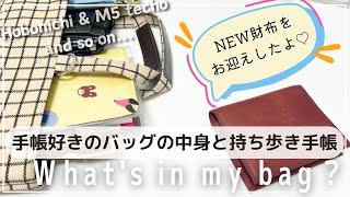 【手帳好きのバッグの中身】持ち歩き手帳＆紹介新しいお財布をお迎えしたよ｜コンパクトな二つ折り財布マリスコ