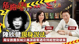 陳欣健現身說法｜獨家披露長城公寓謀殺案遇奇異經歷助破案｜危險人物2.0【第五十七集】