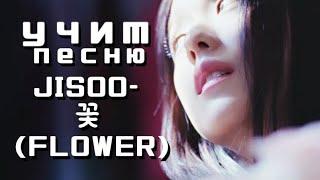 учим песню JISOO-꽃(FLOWER)