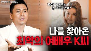 용한무당을 찾아온 최악의 여배우 K씨.100억이 돈인가요? (유명한점집)