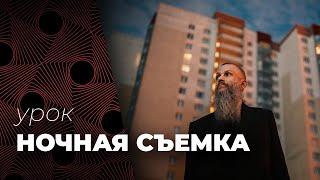 НОЧНАЯ СЪЕМКА. Крутой урок по СЪЕМКЕ НОЧЬЮ