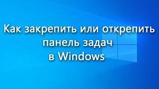 Закрепление и открепление панели задач в Windows – универсальный способ