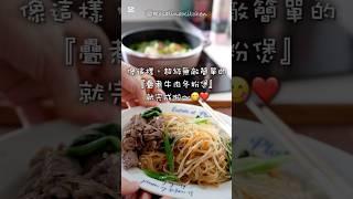️ 無油煙料理「牛肉冬粉雜菜煲」簡單疊煮10分鐘上菜！好吃到不行