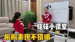 畅畅老师又来了，桐桐学习新知识获得两颗星，得到了老师的夸奖【畅畅桐桐vlog】